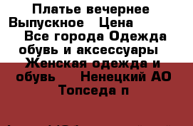 Платье вечернее. Выпускное › Цена ­ 15 000 - Все города Одежда, обувь и аксессуары » Женская одежда и обувь   . Ненецкий АО,Топседа п.